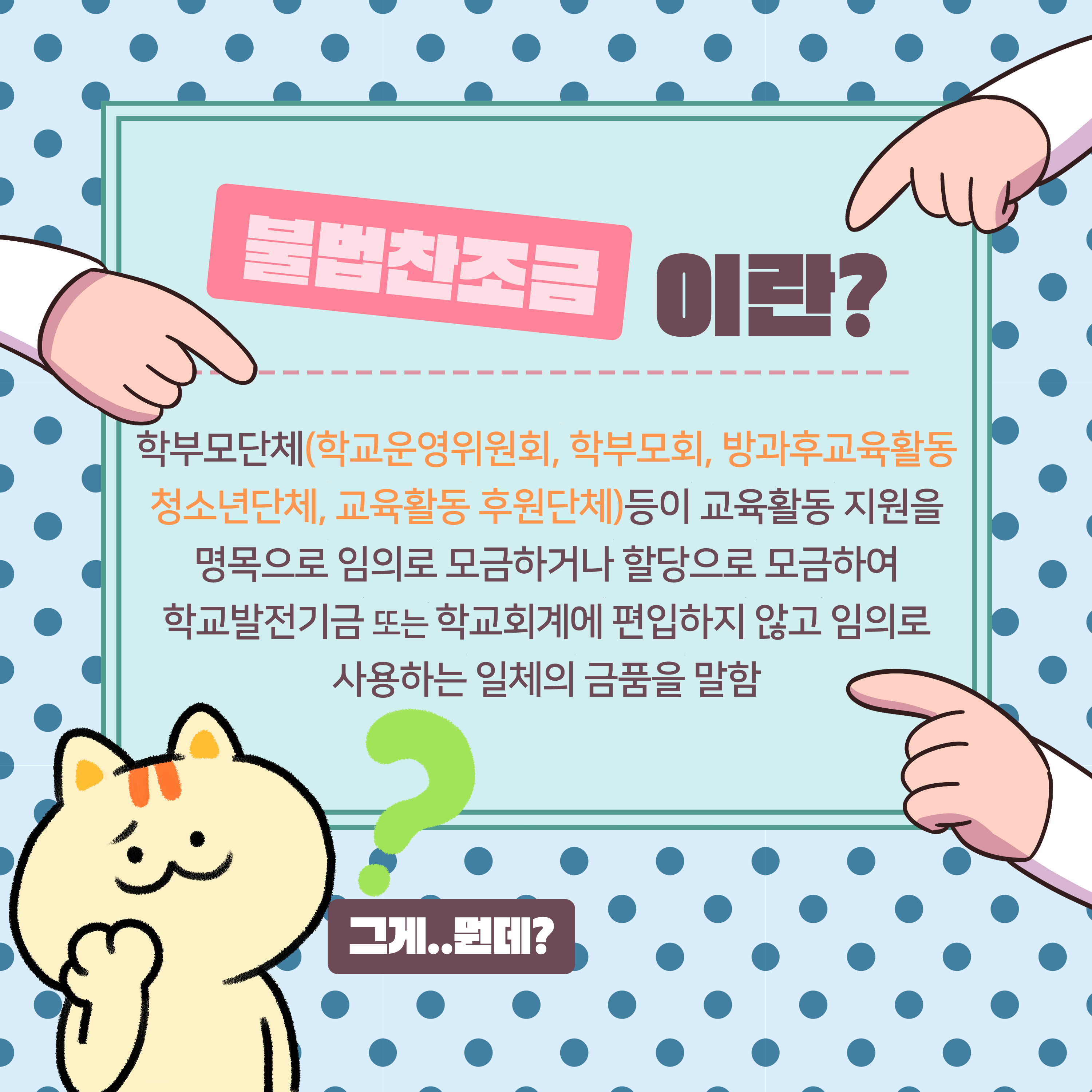 불법찬조금 예방 카드뉴스_2