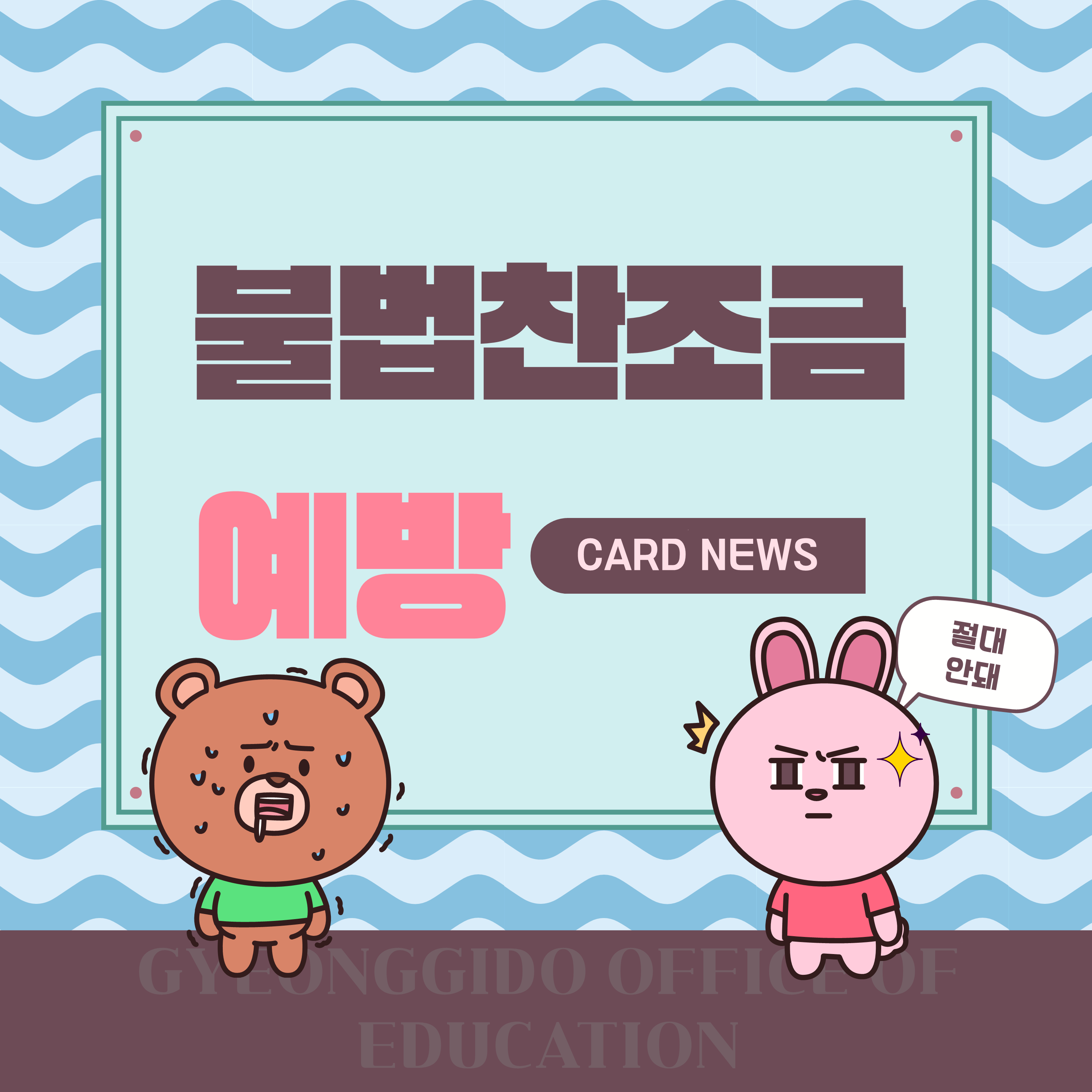 불법찬조금 예방 카드뉴스 